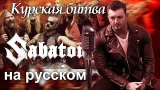 Sabaton - Panzerkampf (Cover | на русском)