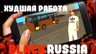 ЭТА ХУДШАЯ РАБОТА НА БЛЕК РАШЕ! 0 РУБЛЕЙ ЗА ЧАС BLACK RUSSIA