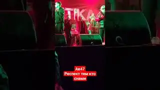 ак47 респект тем кто с нами. KONKRETIKA PARTY