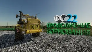 😉продолжение борнования | готовка к посевной | фс22 | владимировка