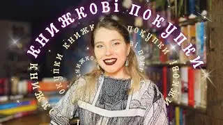 Перші КНИЖКОВІ ПОКУПКИ 📚 2025 року! Це щось казкове!