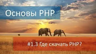 #1.3 Где скачать PHP? Разница между Thread Safe и Non Thread Safe. Документация и официальный сайт