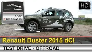 Renault Duster (Рено Дастер) 2015 дизель 4WD на легком бездорожье
