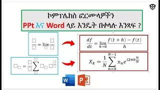 ፎርሙላዎችን PPt ላይ እና Word ላይ እንዴት እንጻፍ ? || How to Write Complex Equations in MS Word
