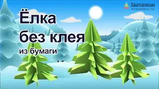 Елка без клея из бумаги | Оригами для детей