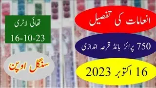 750 Prize bond Result 16-10-2023 | 750 prize bond prize detail