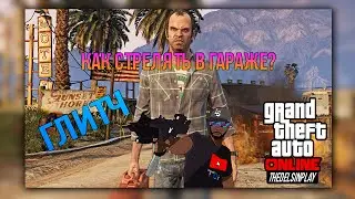 GTA 5 Online -  Как стрелять в гараже?!