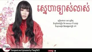 ស្នេហាច្បាស់លាស់ - ទេព បូព្រឹក្ស [OFFICIAL AUDIO]