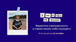 Я ни о чем не жалею