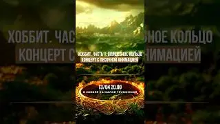 Хоббит. Часть 1. Волшебное кольцо. Концерт с песочной анимацией 13 апреля, 