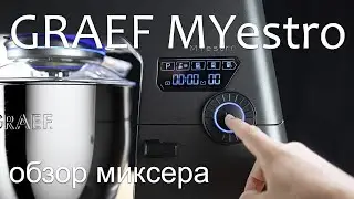 Планетарный миксер тестомес GRAEF KM 7016 MYestro