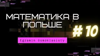 Egzamin ósmoklasisty. Математика в Польше. Занятие 10