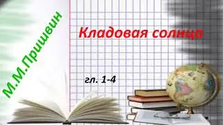 М.М. Пришвин Кладовая солнца