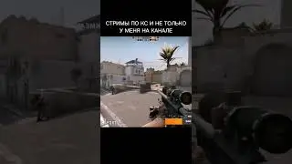 Жаль что это была только разминка и она в зачет не идет... #csgo #киберспорт #стрим #киберспортсмен