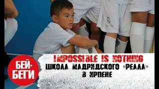 Открытие школы мадридского Реала в Ирпене