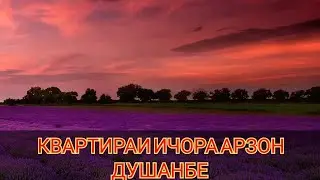 КВАРТИРАИ ИЧОРА АРЗОН ДА ДУШАНБЕ 33МКР