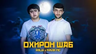 RALIK FT NAVIK MS _ОХИРОН. ШАБ
