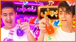 🤢 پوشن های ماینکرفت رو تو دنیای واقعی درست کردیم و تست کردیم | Minecraft potions in reality