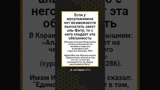 Если у мусульманина нет возможности выплатить закят аль-Фитр, то с него спадает обязанность выплата