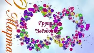 8 марта группа Звёздочка