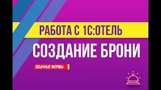 Создание брони в 1С:Отель