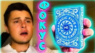 ФОКУС С НОВОЙ КОЛОДОЙ ОТ MAGIC FIVE И ОБУЧЕНИЕ The best secrets of card tricks are always No...