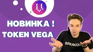 НОВИНКА! TOKEN VEGA. VEGA PROTOCOL.COINLIST