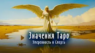 7 лекция - Умеренность и 13-й Аркан Таро | Значения карт Таро