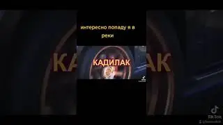 ? пададу я в реки #популярный #популярное #моргенштерн #кадилакморгенштерн #рекомендации2020