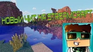 Новый чит на Streamcraft (12 июня). Не работает