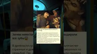 Зачем невестам в древние времена извлекали все зубы 😱.
