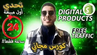 تحدي الحصول على أول مبيعة في 24 ساعة  🚀 بيع المنتجات الرقمية على Shopify✅ بدون رأس مال للمبتدئين 💶