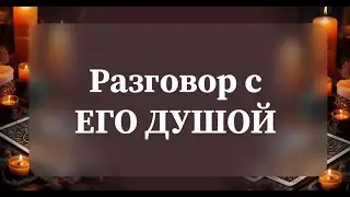 РАЗГОВОР С ЕГО ДУШОЙ💯