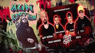 Реакция Yupi на РВАТЬ НА БИТАХ 2 - DEAD MEDOED vs 2x0.5 (ДЕН ЧЕЙНИ & EDIK_KINGSTA vs V.V. & АЙ ЭМ)