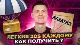 Lottrade Раздача 20$ Каждому / Обзор Инструкция и Как Получить?