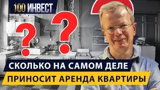 Сколько на самом деле приносит аренда квартиры?