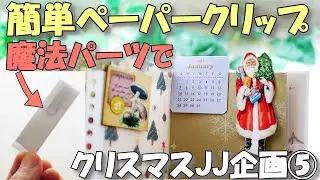 The Easiest Hidden Paper Clips |DIY Tutorial  [Christmas Junk Journal Project (5/7)]