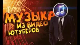 Топ музык Которые Ютуберы используют в своих Роликах