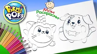 Pikmi Pops Раскраски для Детей. Щенок и Котенок Раскраска для малышей
