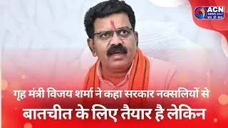 गृह मंत्री विजय शर्मा ने कहा सरकार नक्सलियों से बातचीत के लिए तैयार है लेकिन #news #raipurnews