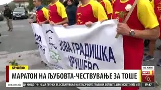 Маратон на љубовта - Чествување за Тоше (16.10.2021)