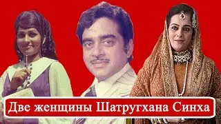 Две женщины Шатругхана Синха