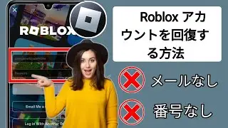新着！メールアドレスや電話番号なしでRobloxアカウントを回復する方法2024 | Robloxアカウントを回復する