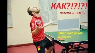 Настольный теннис! 34 раза чеканю ручкой основания!