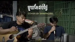 មួយខែដប់ថ្ងៃ - ឆន សុវណ្ណរាជ | guitar cover by Samphors