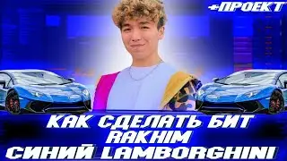Rakhim   Синий Lamborghini | КАК СДЕЛАТЬ БИТ | БИТ ЗА 5 МИНУТ | ПРОЕКТ | ABLETON 11 FL STUDIO 21