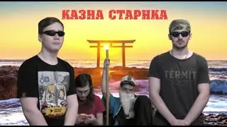 КАЗНА СТАРИКА