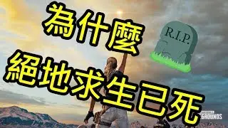 為什麼絕地已無法求生 -- Battlegrounds 絕地求生_J是好玩 MrJGamer