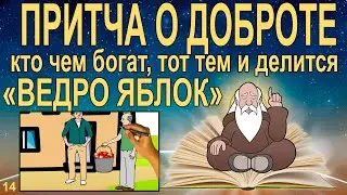 Притча о доброте.  Кто чем богат тот тем и делится.