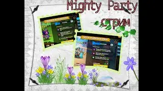 Mighty Party Добрый вечер